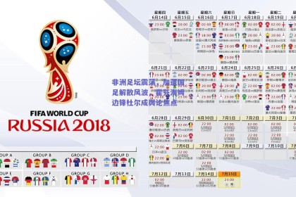 非洲足坛震荡，加蓬国足解散风波，霍芬海姆边锋杜尔成舆论焦点