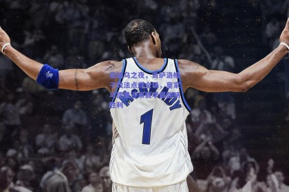 伯纳乌之夜，贡萨洛帽子戏法点燃全场，皇家马德里迎来赛季最酣畅胜利