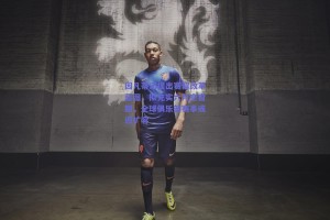 因凡蒂诺提出赛程改革蓝图，拟充实六月空窗期，全球俱乐部赛事或迎扩容