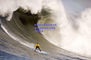 巴黎圣日耳曼主场力克昂热 提前锁定法甲四连冠伟业