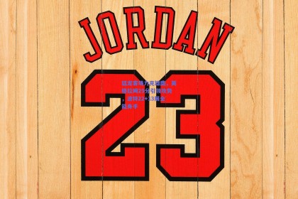 猛龙客场力克雄鹿，英格拉姆29分引领攻势，波特22+13展全能身手