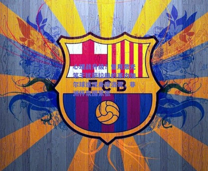 心理战升级？曾用激光笔干扰萨拉赫的塞内加尔球迷现身摩洛哥，非洲杯氛围紧张