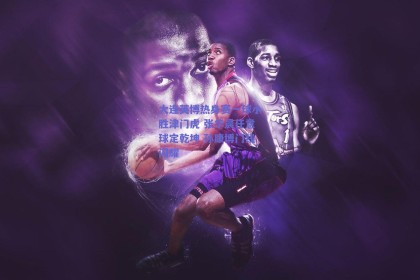 大连英博热身赛一球小胜津门虎 张华晨任意球定乾坤 孙康博门线闪耀