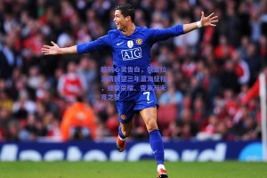 临别心灵告白，佩雷拉深情回望三年蓝海征程，细数荣耀、变革与未竟之梦