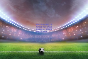 欧冠之夜悬念迭起，裁判尺度引争议，萨拉赫告别战哑火，布莱顿客场破咒改写历史