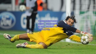 中部赛区新赛季关键球员解析，利拉德领衔雄鹿冲冠，骑士双核与步行者新星并起