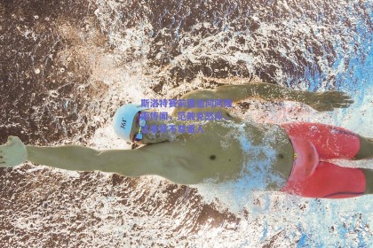 斯洛特赛前遭追问阿隆索传闻，范戴克怒斥，这非常不尊重人