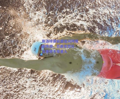 斯洛特赛前遭追问阿隆索传闻，范戴克怒斥，这非常不尊重人