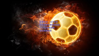 青春对决！U23亚洲杯半决赛中国迎战越南 CCTV5全程直播见证关键战役