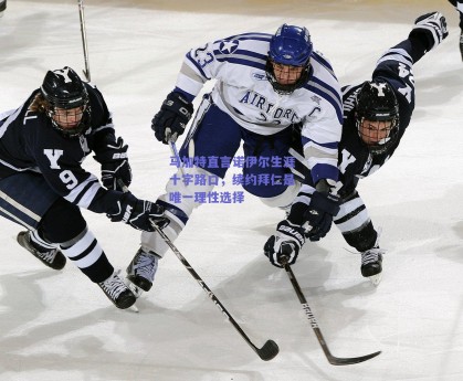 马加特直言诺伊尔生涯十字路口，续约拜仁是唯一理性选择