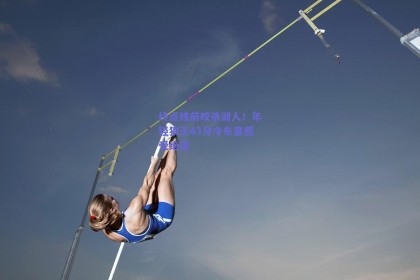 终点线前咬杀湖人！年轻狼王43分令东皇感受绝望