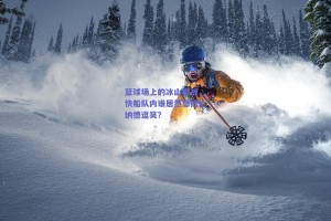 篮球场上的冰山挑战，快船队内谁居然想把伦纳德逗笑？