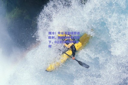 爆冷！奇葩乌龙球葬送胜利，英超劲旅轰然倒下，6亿欧豪阵徒呼奈何