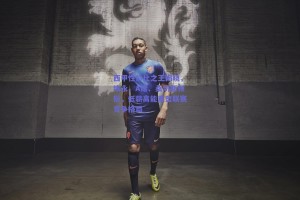 西甲性价比之王揭晓，埃永、A席、桑切斯领衔，低薪高能重塑联赛竞争格局