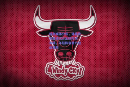 越南媒体分析，体能优势或成U23足球对决关键，年轻阵容蓄力迎战强敌