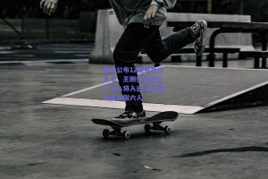 国足公布12强赛最终名单，王刚伤愈回归 广州八将入选 国安泰山各贡献六人