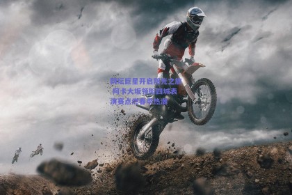 网坛巨星开启阳光之旅 阿卡大坂领衔四城表演赛点燃春季热潮