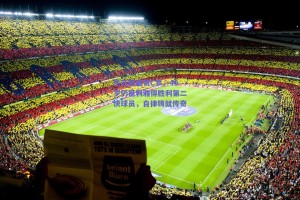 热苏斯盛赞C罗，40岁仍是利雅得胜利第二快球员，自律铸就传奇