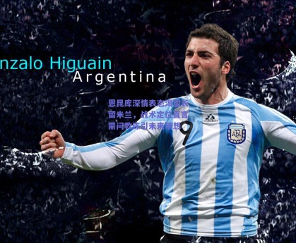 恩昆库深情表态渴望长留米兰，战术定位直言需问教练引未来猜想