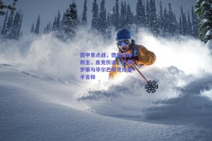 西甲焦点战，德佩首球救主，皮克伤退，巴塞罗那与毕尔巴鄂竞技握手言和