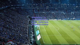 足球盛宴再启，2026年欧美超级杯官宣开票日期，阿根廷与西班牙巅峰对决引全球瞩目