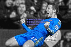 每体曝巴萨锁定勒沃库森新星马扎 非洲杯表现或成转会关键