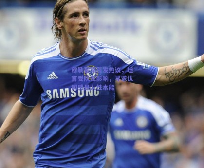 穆勒蓄须引发热议，坦言受队友影响，寻求认同感是人性本能