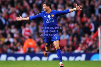 杭州主场战火重燃 LGD迎战JDG成LPL春季赛首轮焦点