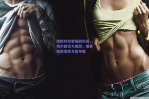 德凯特拉雷赛前坦言，切尔西实力强劲，唯有极致发挥方能夺胜