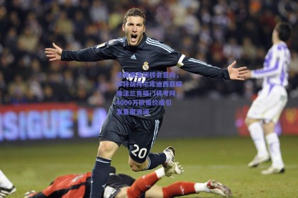 法媒曝重磅转会意向，沙特胡拜尔库迪西亚瞄准法兰克福门将考阿，4000万欧报价或引发夏窗波澜