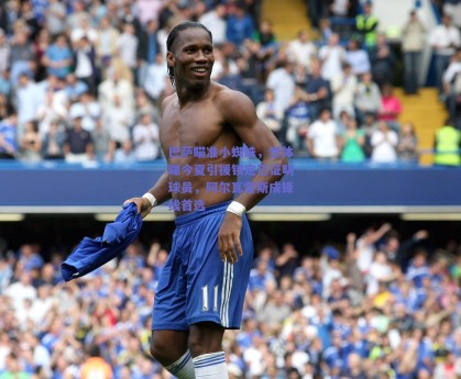 巴萨瞄准小蜘蛛，世体曝今夏引援锁定已证明球员，阿尔瓦雷斯成锋线首选