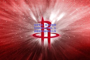 独家专访，旅法剑客费若秋的哥大求学路，从剑道到学道的跨界人生
