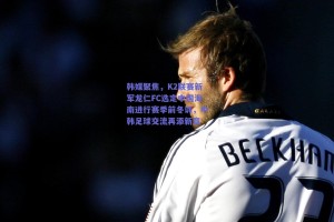 韩媒聚焦，K2联赛新军龙仁FC选定中国海南进行赛季前冬训，中韩足球交流再添新章