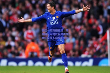 邵佳一履新担重任，带领国足走出低谷冲击世界杯是义不容辞的责任