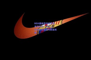 NBA最被高估球员榜单引热议！5年2.3亿天价合同沦为联盟笑柄