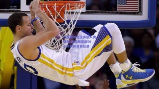 巴西颠球之王再创人类极限 连续颠球逾50小时刷新自我纪录