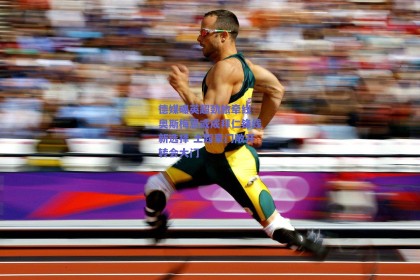 德媒曝英超劲旅牵线 奥斯梅恩或成拜仁锋线新选择 土超豪门敞开转会大门