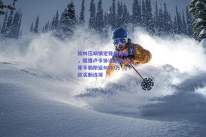 森林压哨锁定锋线强援，租借卢卡协议落定，那不勒斯设4000万欧买断选项