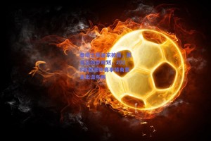 泰晤士报独家披露，英足总初步规划，2028年欧洲杯赛事将有意走出温布利