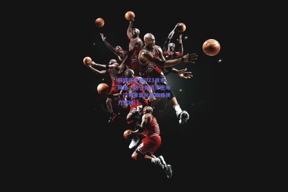 韩媒评中国U23战术风格，防守如沼泽密布，门将李昊化身蜘蛛侠力保城门