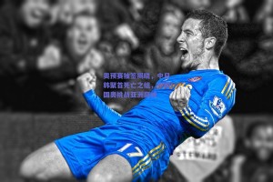 奥预赛抽签揭晓，中日韩聚首死亡之组，中国国奥挑战亚洲巅峰