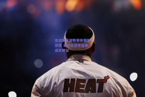 击剑俱乐部联赛新赛制获赞 青少年剑手迎来成长舞台 击剑俱乐部联赛新赛制获赞 青少年剑手迎来成长舞台