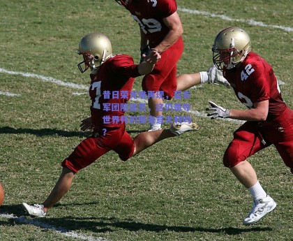 昔日荣光难再现，蓝衣军团陷迷思，这仍是夺世界杯的那支意大利吗？