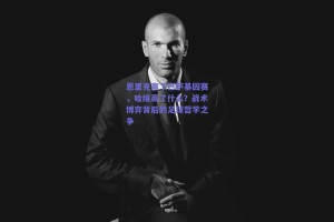 恩里克赢了巴萨基因赛，哈维赢了什么？战术博弈背后的足球哲学之争