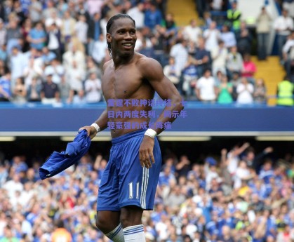 雷霆不败神话终结，七日内两度失利，揭示年轻豪强的成长阵痛