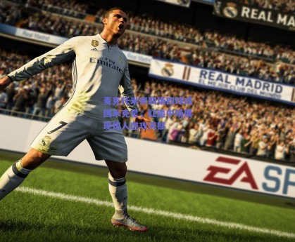 麦克托米奈四场四球成国米克星，红魔中场展现惊人进攻天赋