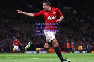 曼城火力分布不均引热议，哈兰德13球一骑绝尘，全队其他射手仅各入1球