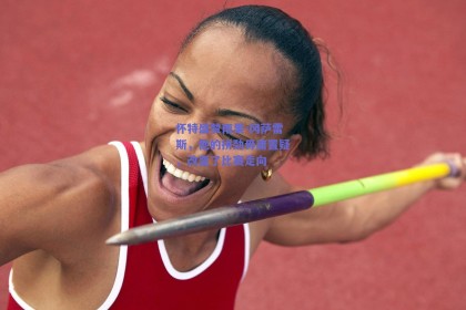 怀特盛赞雨果-冈萨雷斯，他的拼劲毋庸置疑，改变了比赛走向