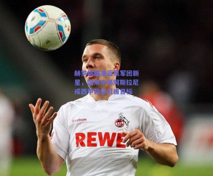 赫罗纳瞄准蓝黑军团新星，国米中场阿斯拉尼成西甲劲旅引援目标