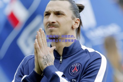 胸有成竹！阿德巴约，霍福德上不上都有准备